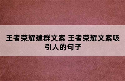 王者荣耀建群文案 王者荣耀文案吸引人的句子